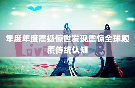 年度年度震撼惊世发现震惊全球颠覆传统认知
