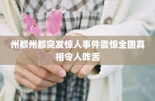 州都州都突发惊人事件震惊全国真相令人咋舌