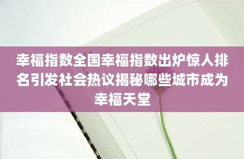 幸福指数全国幸福指数出炉惊人排名引发社会热议揭秘哪些城市成为幸福天堂
