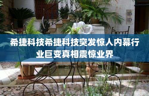 希捷科技希捷科技突发惊人内幕行业巨变真相震惊业界