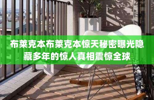 布莱克本布莱克本惊天秘密曝光隐藏多年的惊人真相震惊全球