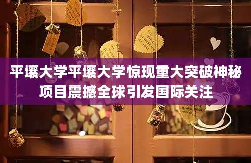 平壤大学平壤大学惊现重大突破神秘项目震撼全球引发国际关注
