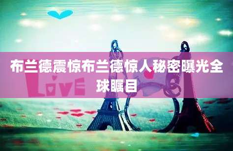 布兰德震惊布兰德惊人秘密曝光全球瞩目