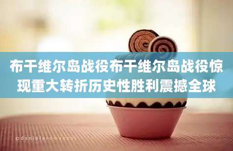 布干维尔岛战役布干维尔岛战役惊现重大转折历史性胜利震撼全球