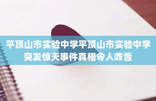 平顶山市实验中学平顶山市实验中学突发惊天事件真相令人咋舌