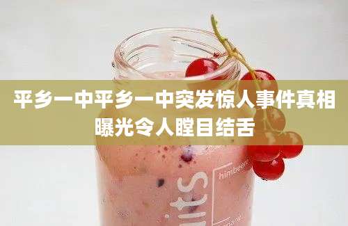 平乡一中平乡一中突发惊人事件真相曝光令人瞠目结舌