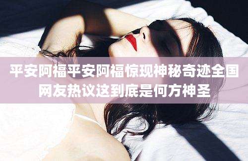 平安阿福平安阿福惊现神秘奇迹全国网友热议这到底是何方神圣