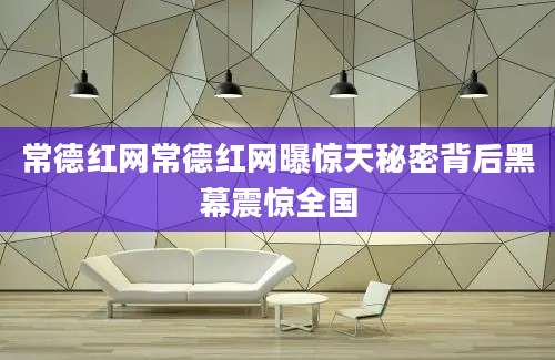 常德红网常德红网曝惊天秘密背后黑幕震惊全国