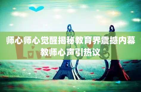 师心师心觉醒揭秘教育界震撼内幕教师心声引热议