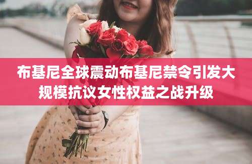布基尼全球震动布基尼禁令引发大规模抗议女性权益之战升级