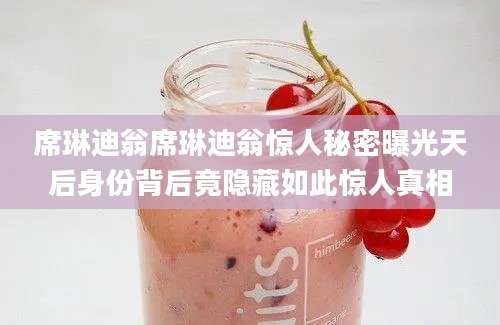 席琳迪翁席琳迪翁惊人秘密曝光天后身份背后竟隐藏如此惊人真相