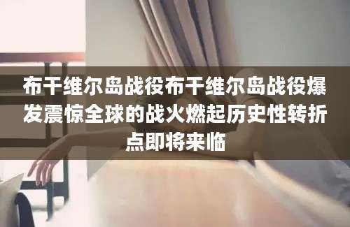 布干维尔岛战役布干维尔岛战役爆发震惊全球的战火燃起历史性转折点即将来临