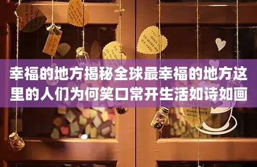 幸福的地方揭秘全球最幸福的地方这里的人们为何笑口常开生活如诗如画