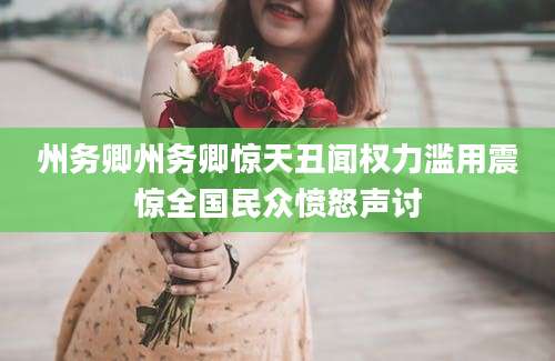 州务卿州务卿惊天丑闻权力滥用震惊全国民众愤怒声讨