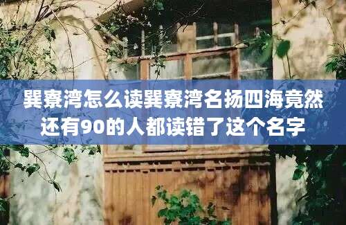 巽寮湾怎么读巽寮湾名扬四海竟然还有90的人都读错了这个名字