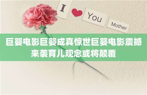 巨婴电影巨婴成真惊世巨婴电影震撼来袭育儿观念或将颠覆