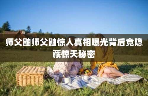 师父鼬师父鼬惊人真相曝光背后竟隐藏惊天秘密