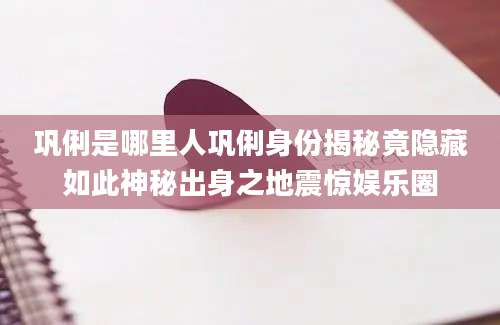 巩俐是哪里人巩俐身份揭秘竟隐藏如此神秘出身之地震惊娱乐圈