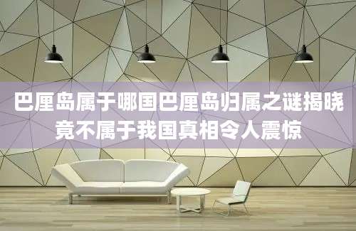 巴厘岛属于哪国巴厘岛归属之谜揭晓竟不属于我国真相令人震惊