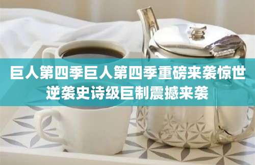 巨人第四季巨人第四季重磅来袭惊世逆袭史诗级巨制震撼来袭