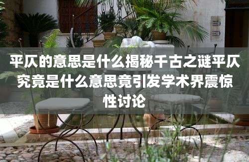平仄的意思是什么揭秘千古之谜平仄究竟是什么意思竟引发学术界震惊性讨论