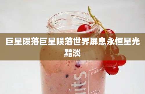 巨星陨落巨星陨落世界屏息永恒星光黯淡