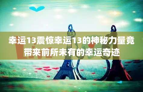 幸运13震惊幸运13的神秘力量竟带来前所未有的幸运奇迹